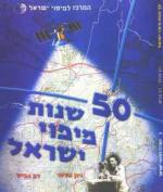 50 Years of Mapping Israel, 1948-1999